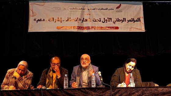 منتدى الصحافيات والصحافيين الشرفيين بالمغرب يعقد مؤتمره الأول