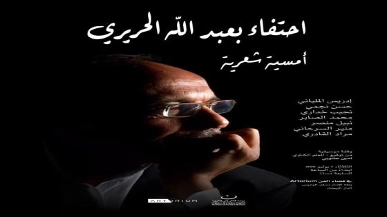 الفنان التشكيلي عبد الله الحريري في ضيافة بيت الشعر في المغرب