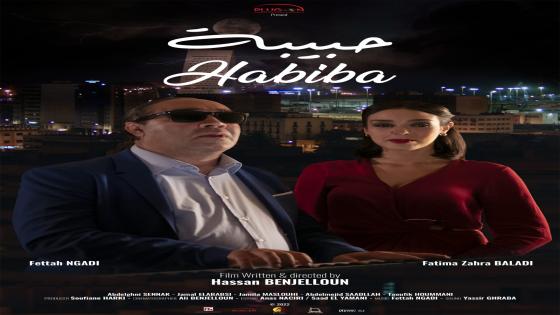 حبيبة: حب في زمن كورونا فيلم سينمائي جديد لحسن بنجلون في القاعات السينمائية