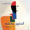 “أساور عائشة” كتاب جديد للشاعر المغربي مراد القادري