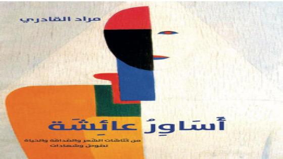 “أساور عائشة” كتاب جديد للشاعر المغربي مراد القادري