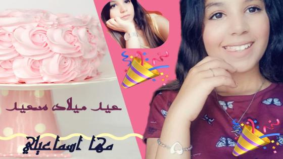 حفيدة الملحن المخضرم محمد شفيق تحتفل بعيد ميلادها