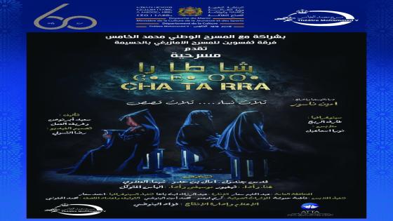 بعد الإعلان عن إعادة فتح المسارح فرقة ثفسوين من الحسيمة تقدم عرضها المسرحي الجديد “شاطارا ” بالمسرح الوطني محمد الخامس