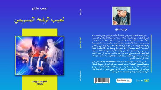 حول كتاب : لهيب الركح المسرحي