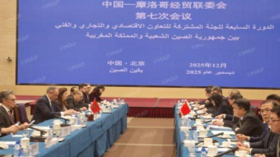 المغرب/الصين: انعقاد الدورة السابعة للجنة المختلطة للتعاون الاقتصادي ببكين