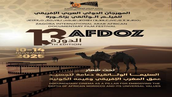 المهرجان الدولي العربي الإفريقي للفيلم الوثائقي ب زاكورة يكرم المبدع عبد العزيز الراشدي