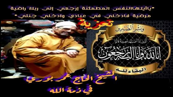 رحيل السيد الحاج “عمر بوري ” الشاعر المنشد عمدة الملحون في تارودانت