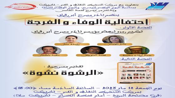 احتفالية” الوفاء والفرجة ” بتابركيت بسلا يوم الجمعة 12 ماي 2023