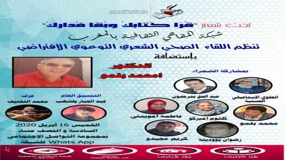 في إطار حملتها التضامنية التثقيفية شبكة المقاهي الثقافية تنظم لقاء صحيا افتراضيا
