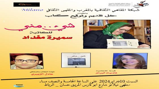 سميرة مغداد توقع شيء منها … بالرباط .