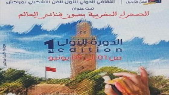 الفنان مصطفى بن مالك بالملتقى الثقافي الدولي الأول بمراكش