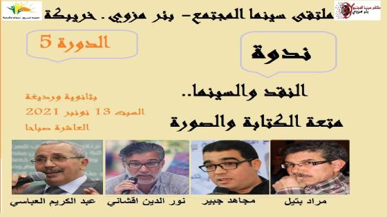 ندوة “النقد والسينما.. متعة الكتابة الصورة” بملتقى سينما المجتمع
