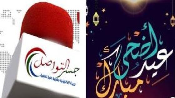 جسر التواصل تتمنى لكم عيدا مباركا سعيدا