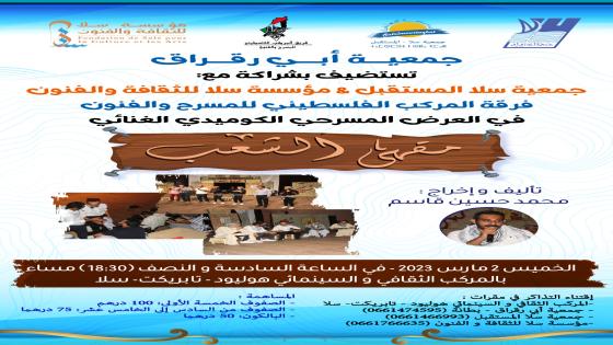 عرض مسرحي فلسطيني بسلا