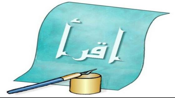 لماذا جعل الله” اقرأ” أمرا إلاهيا…. ؟