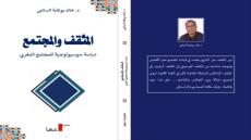 السالمي يصدر كتابا بعنوان: “المثقف والمجتمع: دراسة سوسيولوجية للمجتمع المغربي”