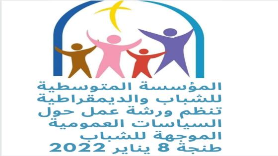 طنجة .. دعوة للمشاركة في ’’ورشة عمل حول السياسات العمومية الموجهة للشباب‘‘