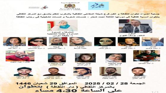 أمسية ثقافية بتطوان”همسات شعرية لمسات تشكيلية في رحاب الثقافة “