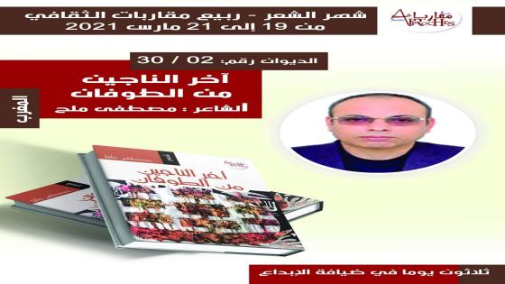الديوان الثاني من دواوين شهر الشعر الثلاثين للشاعر المغربي مصطفى ملح بعنوان:” آخر الناجين من الطوفانّ