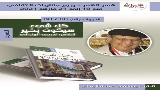 الديوان الثامن من دواوين شهر الشعر الثلاثين. للشاعر المغربي إدريس الملياني بعنوان:” كل شيء سيكون بخير”.