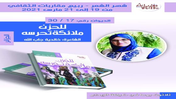 الديوان السابع عشر من دواوين شهر الشعر الثلاثين. للشاعرة الجزائرية خالدية جاب الله بعنوان:” للحزن ملائكة تحرسه”