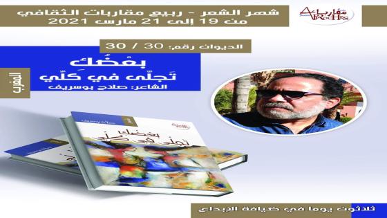 مؤسسة مقاربات تختتم مبادرتها لنشر ثلاثين ديوانا بمجموعة الشاعر صلاح بوسريف بعضك تجلى في كلي
