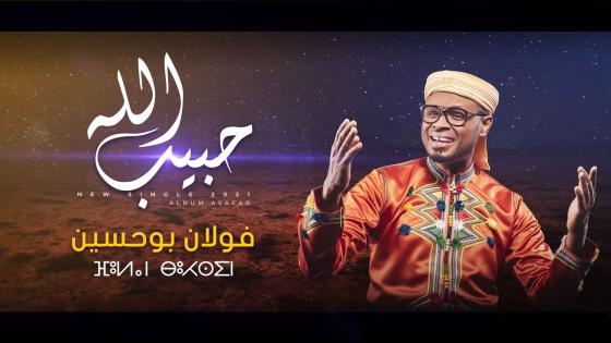 بوحسين فولان يحتفي بذكرى المولد النبوي الشريف بأغنية “حبيب الله”