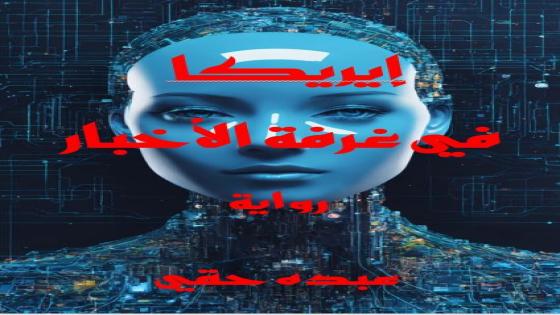 إنتاج أول رواية اصطناعية على الصعيدين المغربي والعربي