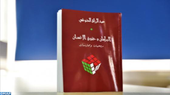 “البرلمان وحقوق الإنسان: مرجعيات وممارسات”، اصدار جديد للباحث عبد الرزاق الحنوشي