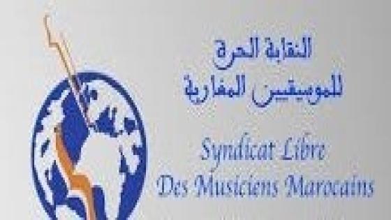 النقابة الحرة للموسيقيين المغاربة تؤكد أن الاساليب الدنيئة انما هي رد فعل ميؤوس يدل على الاندحار الشامل للنظام العسكري بالجزائر