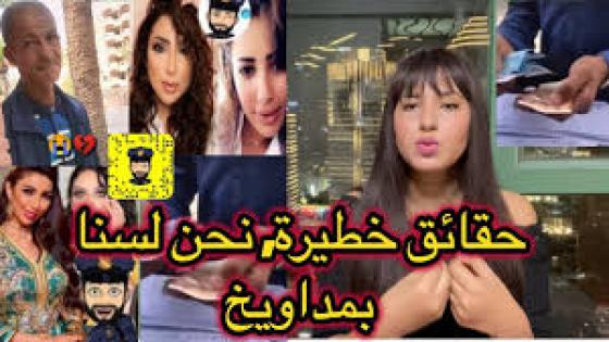 اليوتوبر دنيا فيلالي في قناتها : دنيا بطمة و حمزة مون بيبي وعائشة عياش و المكالمة المسربة بين سلطانة و سميرة