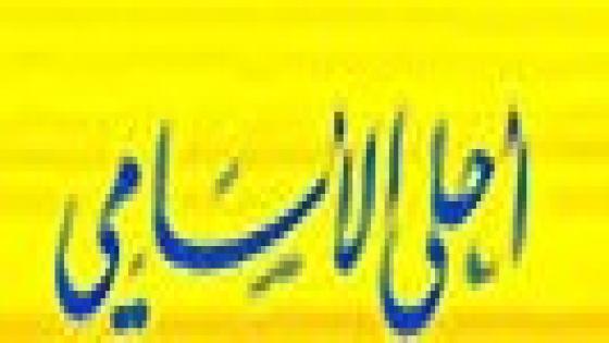 نص غنائي (مونولوج) * احلى الاسامي * للشاعرحفيظ الامراني