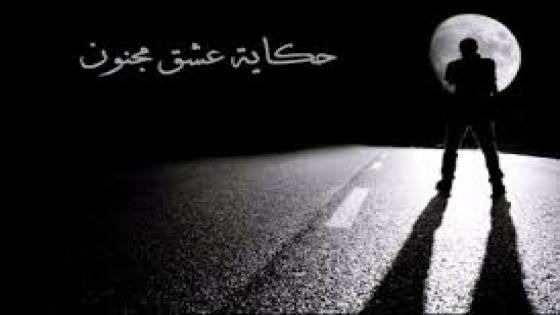 قصيدة * حكاية المجنون * للشاعر حفيظ الامراني