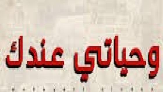 “وحياتي عندك ” للكاتب والشاعر محمد كمل