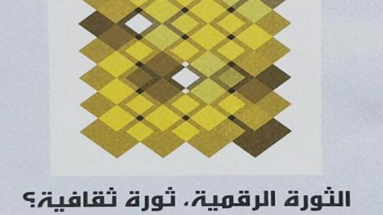 الثورة الرقمية هل تؤدي إلى ثورة في الأدب ؟