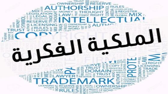 حكم محكمة يعيد الاعتبار للملكية الفكرية