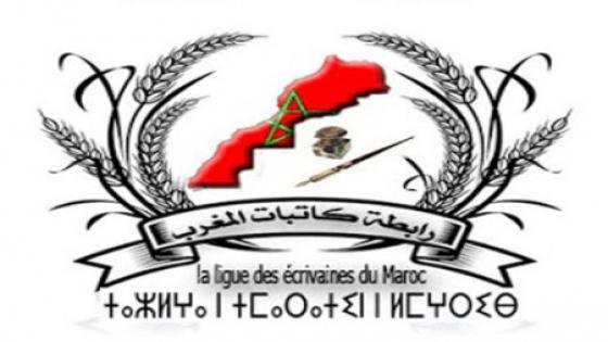 اليوم الوطني للكاتبة المغربية: رابطة كاتبات المغرب تدعو لضمان مشاركة النساء في تدبير الشأن الثقافي