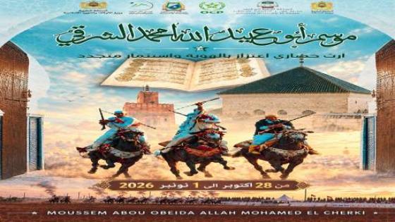 الموسم السنوي للولي الصالح سيدي امحمد الشرقي من 28 أكتوبر إلى فاتح نونبر بأبي الجعد