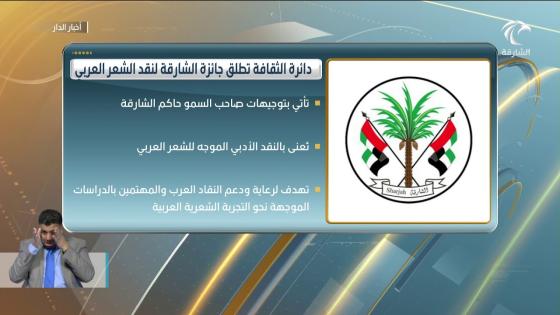 دائرة الثقافة في الشارقة تطلق “جائزة الشارقة لنقد الشعر العربي”،