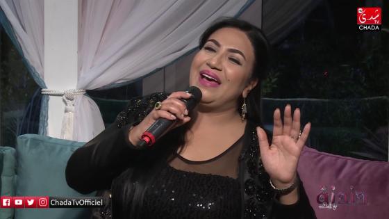 الفنانة الكبيرة زينب ياسر : شحرورة الغناء المغربي في اداء رائع لقطعة (هدا شحال)