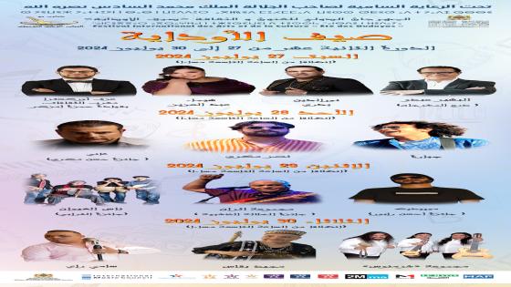 مهرجان “صيف الاوداية” في دورته ال12:سهرات غنائية وجوائز وتكريمات في منصة كورنيش أبي رقراق