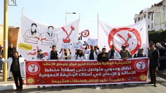 تنسيقية الأساتذة المتعاقدين بالعرائش تنظم مسيرة احتجاجية تحت شعار: مسيرة الكرامة