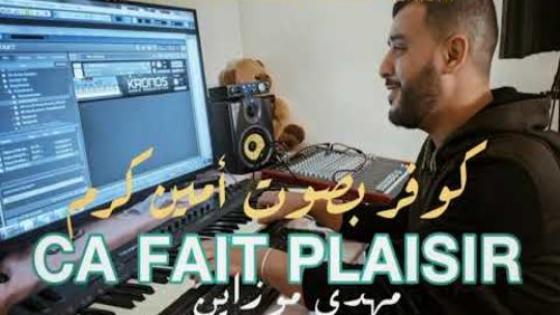 “ça fait plaisir”جديد الفنان الشاب المبدع أمين كرم