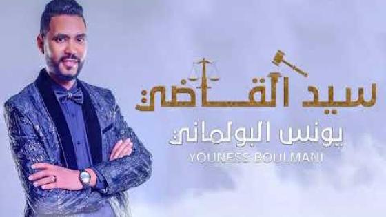 الفنان المتميز يونس البولماني يطرح جديده الغنائي : سيدي القاضي
