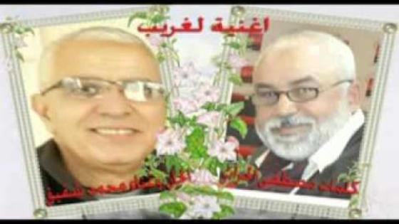 قفزة نوعية في الاغنية المغربية : الشاعر مصطفى الحرات والملحن والمطرب محمد شفيق يبدعان قطعة ” لغريب “