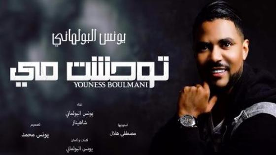 جديد يونس البولماني : “توحشت امي”