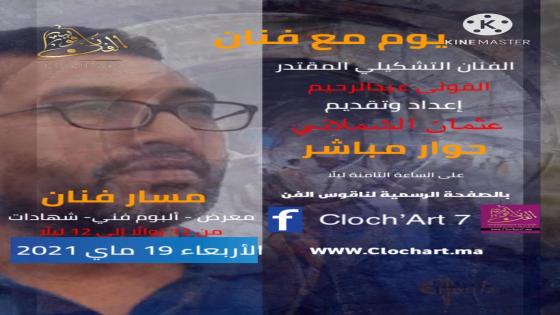 الواقعية الساحرة في أعمال الفنان الكبير عبد الرحيم الفولي ب”ناقوس الفن”