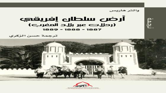 أرض سلطان مغربي(رحلاتي الى المغرب) لوالتر هاريس مترجما