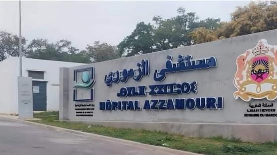 الرقم الأخضر يطيح بطبيبة وقابلة ورجل أمن خاص بمستشفى الزموري بالقنيطرة