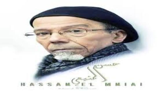 ذاكرة حسن المنيعي لا تنسى